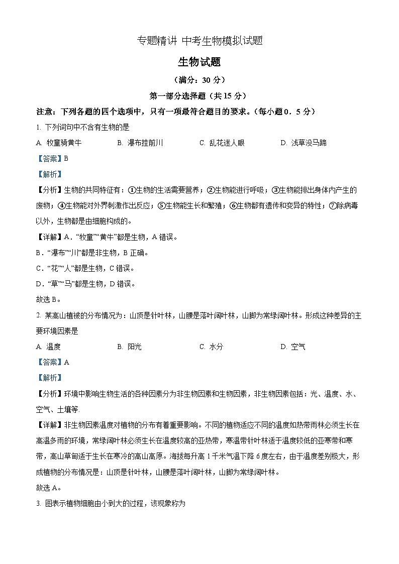 精品解析：2022年江苏省泰州市中考生物真题（解析版）第1页