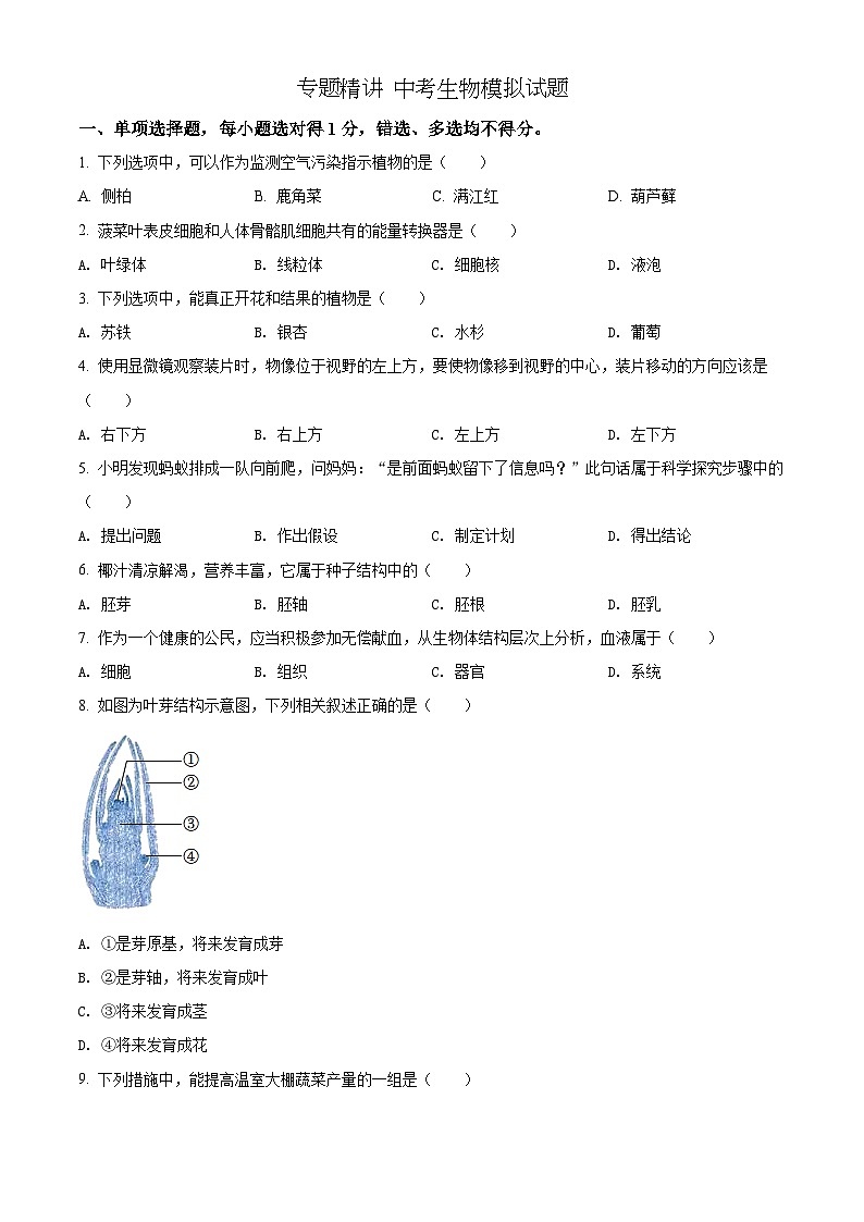 【全套精品专题】初中通用版学考复习专题精讲 中考生物模拟试题（Word版，含答案）01