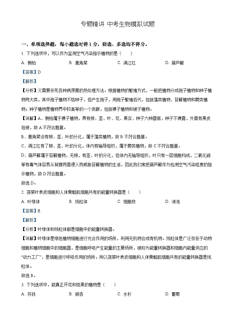【全套精品专题】初中通用版学考复习专题精讲 中考生物模拟试题（Word版，含答案）01