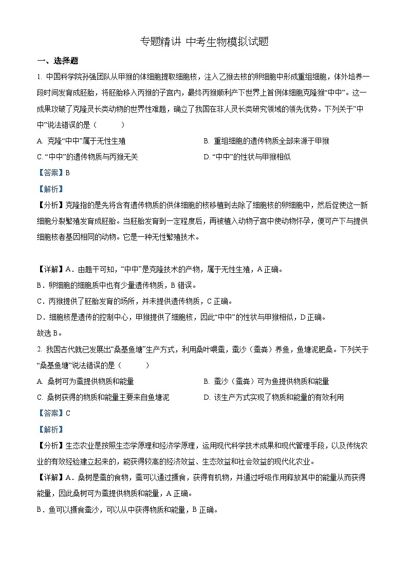 精品解析：2022年内蒙古包头市中考生物真题（解析版）第1页