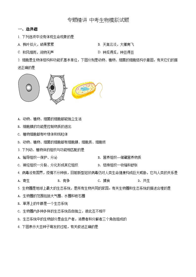 精品解析：2022年内蒙古赤峰市中考生物真题（原卷版）第1页
