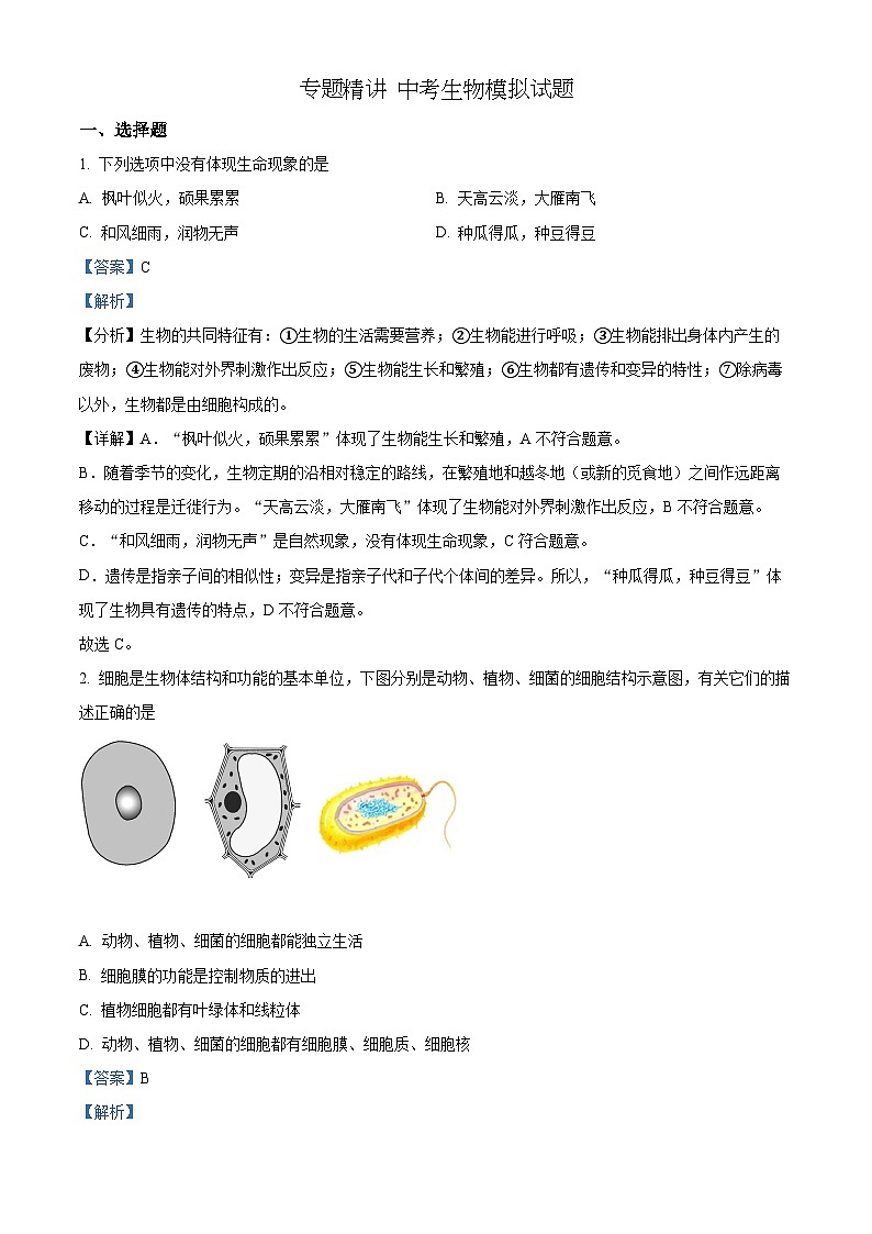 精品解析：2022年内蒙古赤峰市中考生物真题（解析版）第1页