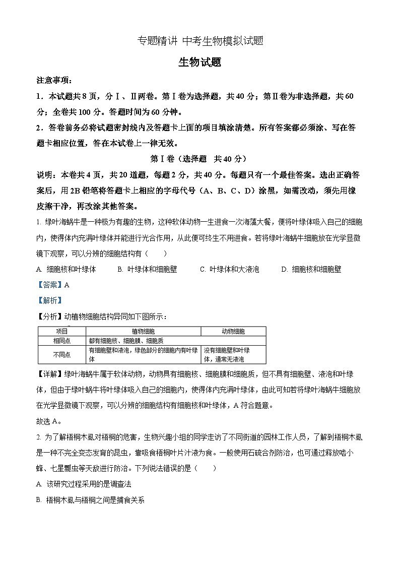 【全套精品专题】初中通用版学考复习专题精讲 中考生物模拟试题（Word版，含答案）01