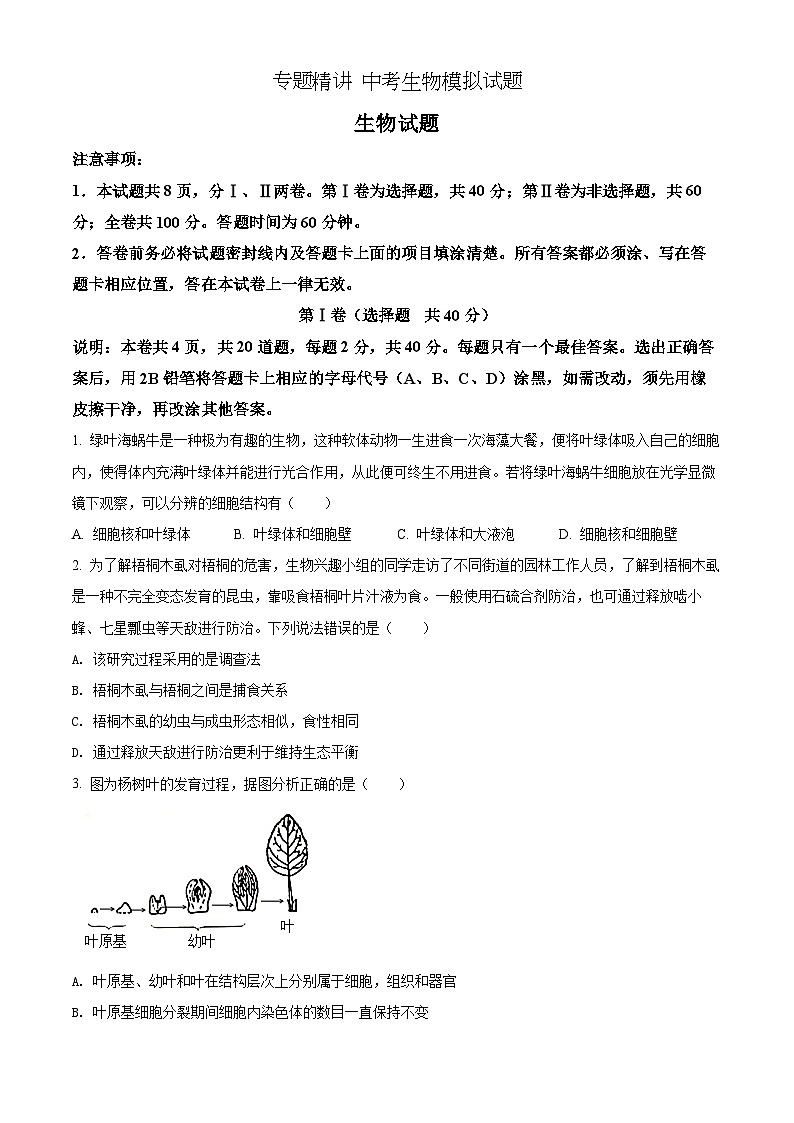 【全套精品专题】初中通用版学考复习专题精讲 中考生物模拟试题（Word版，含答案）01