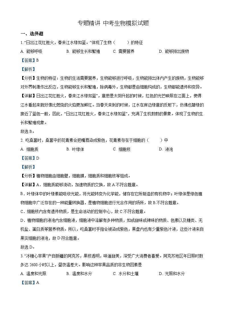 精品解析：2022年山东省烟台中考生物真题（解析版）第1页