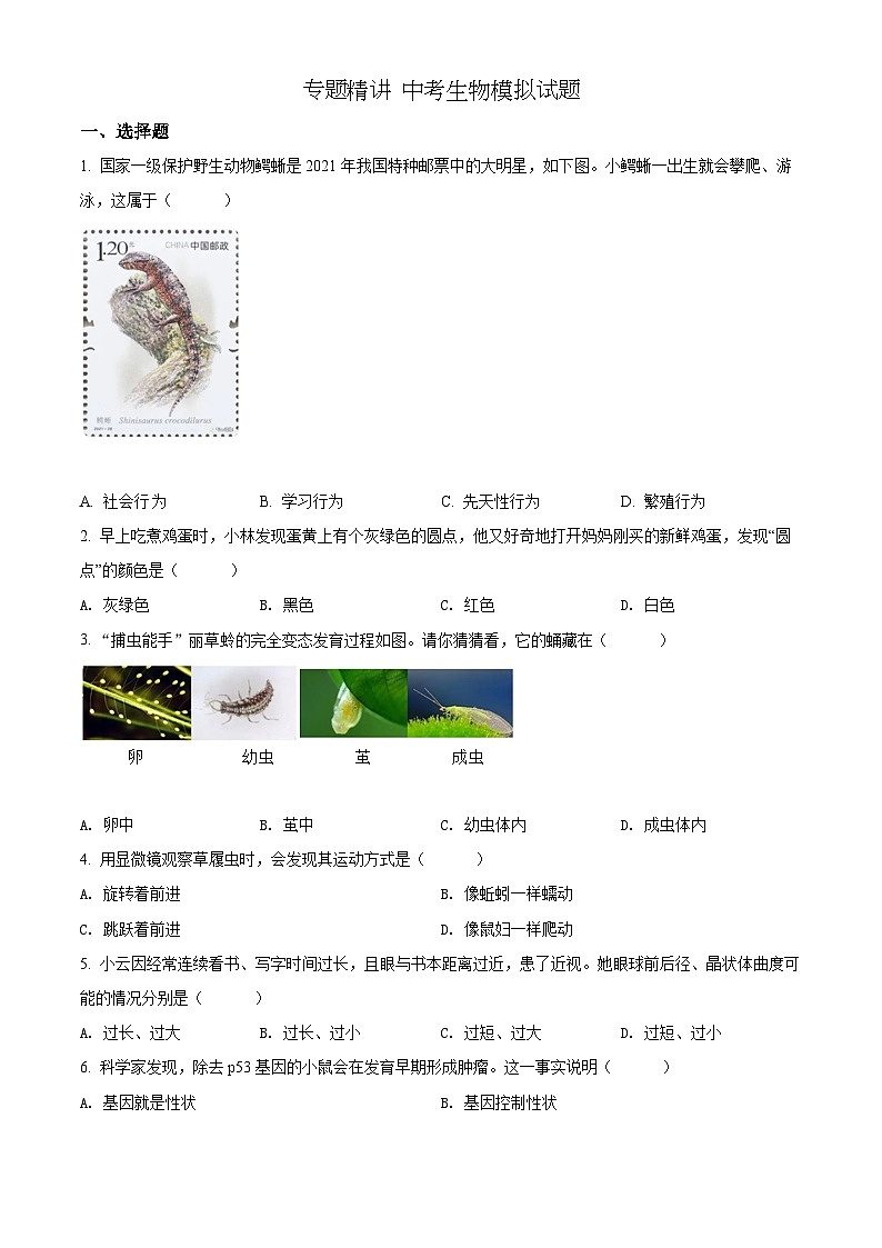 精品解析：2022年山西省晋中市中考生物真题（原卷版）第1页