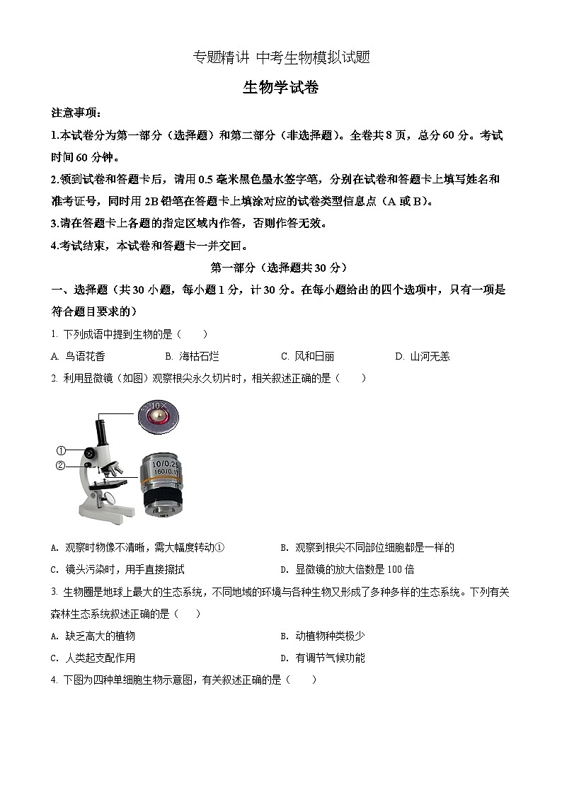 精品解析：2022年陕西省中考生物真题（B卷）（原卷版）第1页
