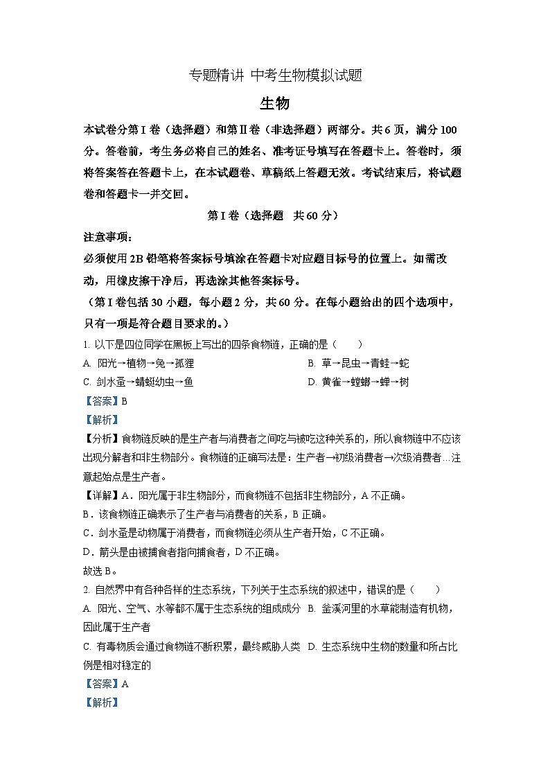 精品解析：2022年四川省自贡市中考生物真题（解析版）第1页