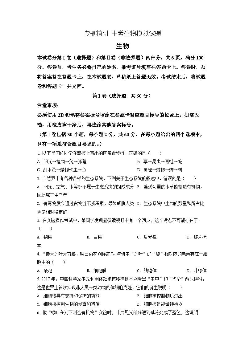 精品解析：2022年四川省自贡市中考生物真题（原卷版）第1页