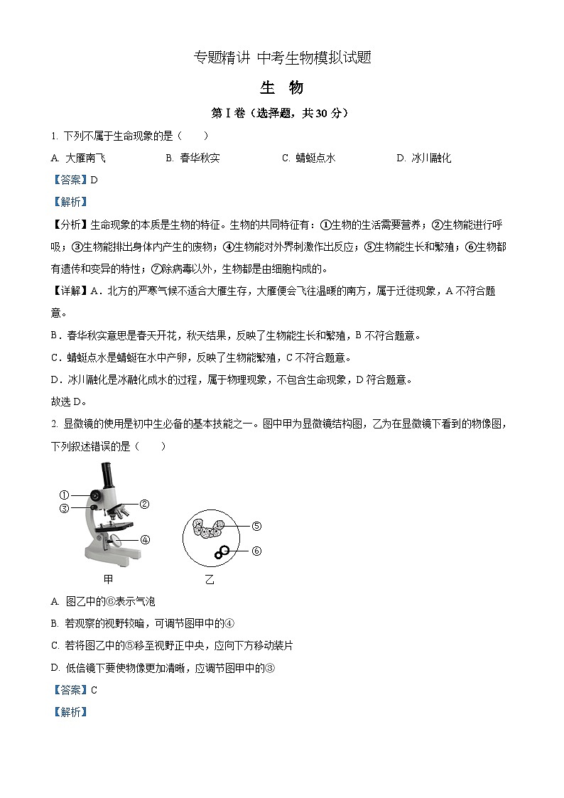 精品解析：2022年广西贺州市中考生物真题（解析版）第1页