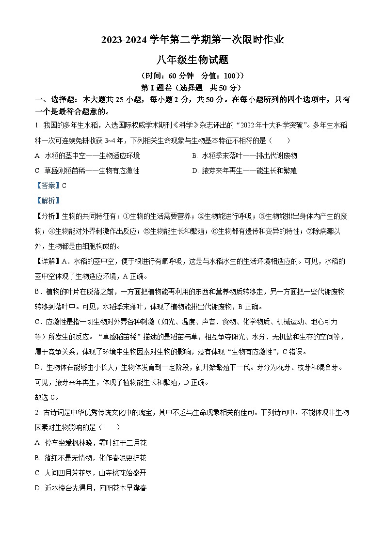 山东省东营市广饶县乐安街道乐安中学2023-2024学年八年级下学期3月月考生物试题（原卷版+解析版）01