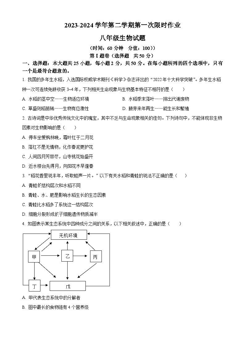 山东省东营市广饶县乐安街道乐安中学2023-2024学年八年级下学期3月月考生物试题（原卷版+解析版）01