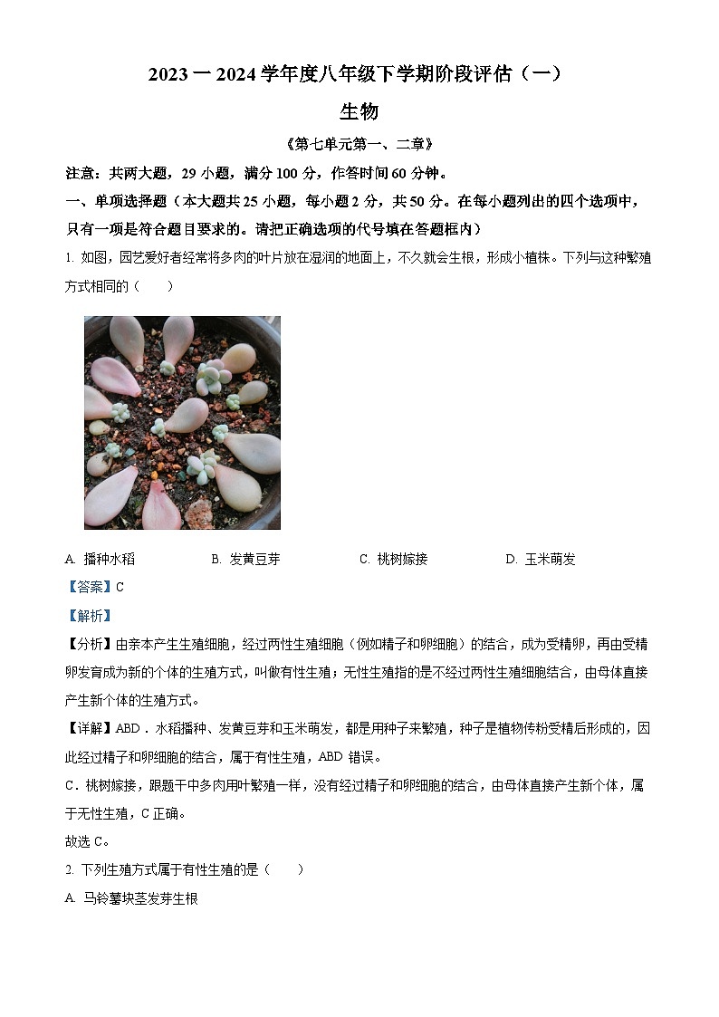 河北省邢台市英华教育集团2023-2024学年八年级3月月考生物试题（解析版）第1页