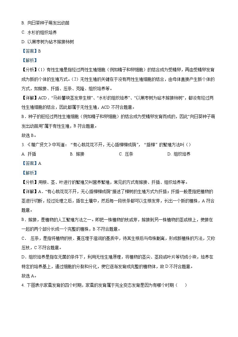 河北省邢台市英华教育集团2023-2024学年八年级3月月考生物试题（解析版）第2页