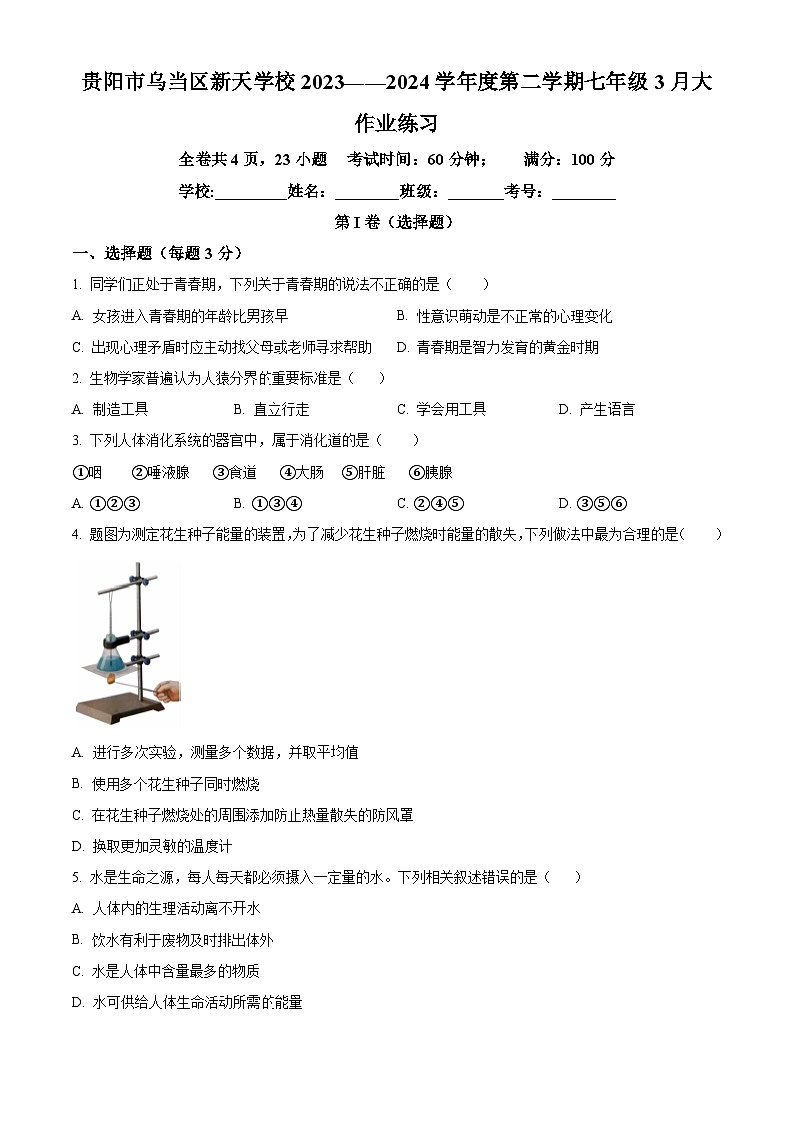 贵州省贵阳市乌当区新天学校2023-2024学年七年级下学期下学期3月月考生物试题（原卷版+解析版）01