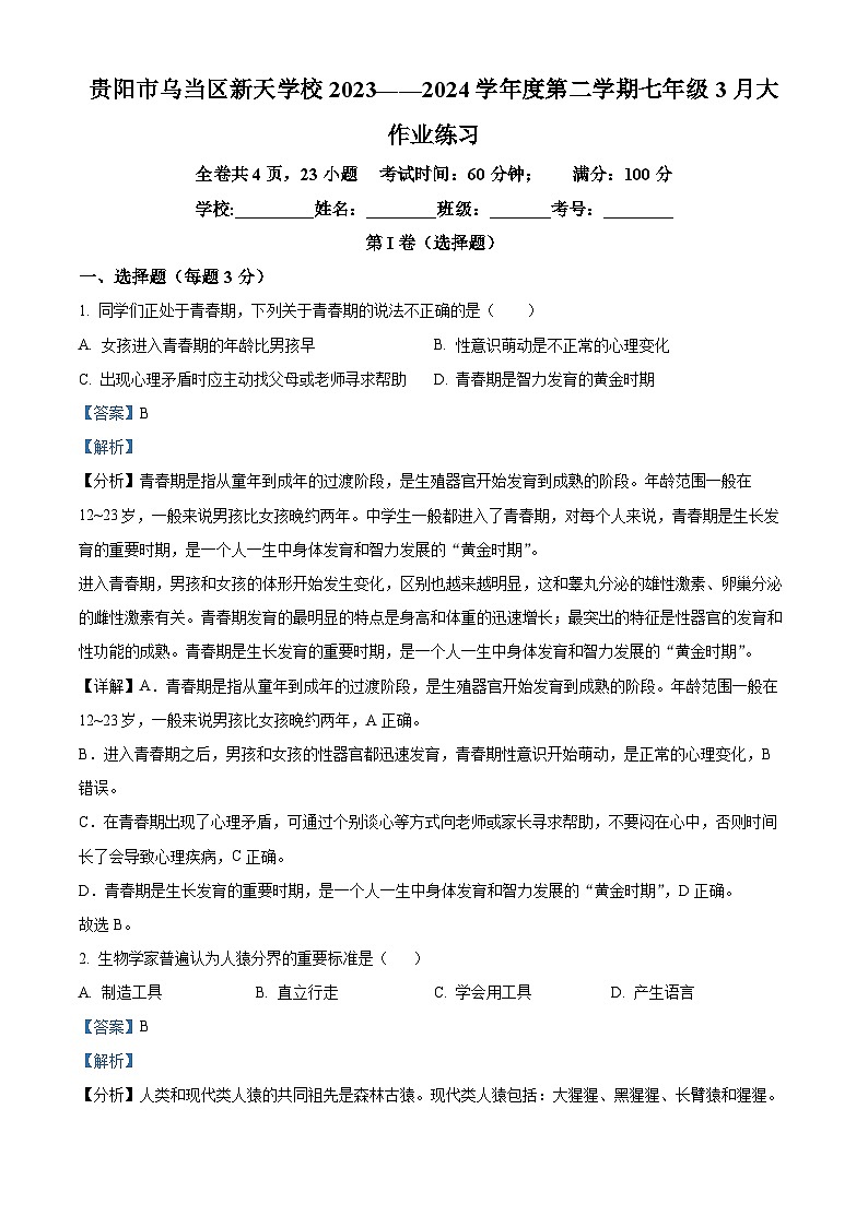 贵州省贵阳市乌当区新天学校2023-2024学年七年级下学期下学期3月月考生物试题（原卷版+解析版）01