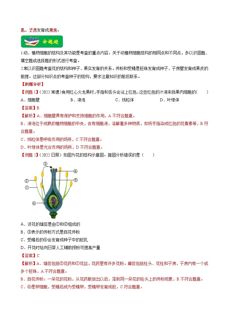 热点01 植物的细胞结构及开花和结果-2023年中考生物【热点·重点·难点】专练（全国通用）02