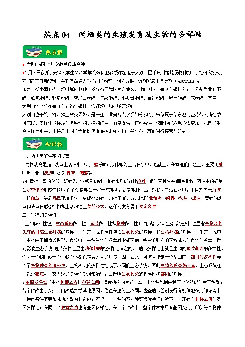 热点04 两栖类的生殖发育及生物的多样性- 2023年中考生物【热点·重点·难点】专练（全国通用）（解析版）第1页