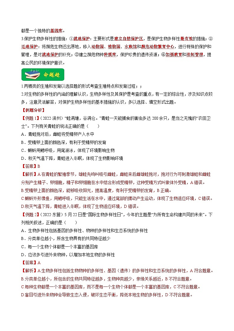 热点04 两栖类的生殖发育及生物的多样性- 2023年中考生物【热点·重点·难点】专练（全国通用）（解析版）第2页