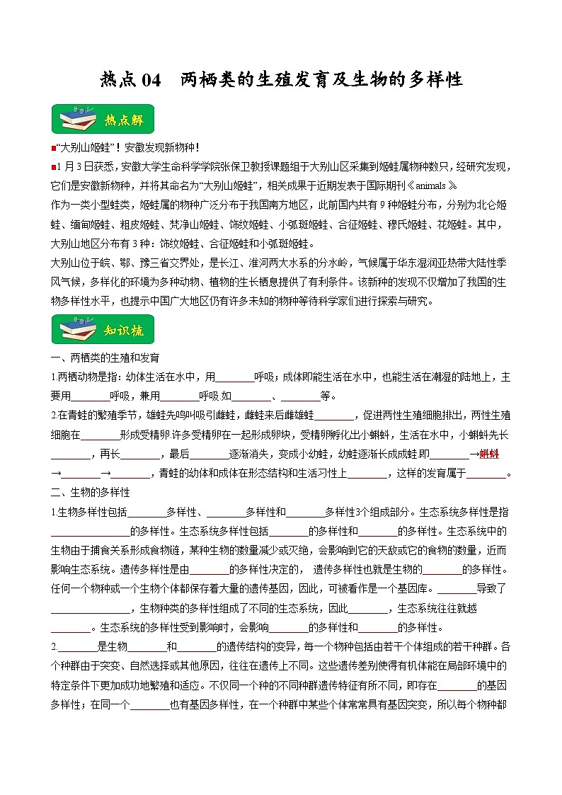 热点04 两栖类的生殖发育及生物的多样性- 2023年中考生物【热点·重点·难点】专练（全国通用）（原卷版）第1页