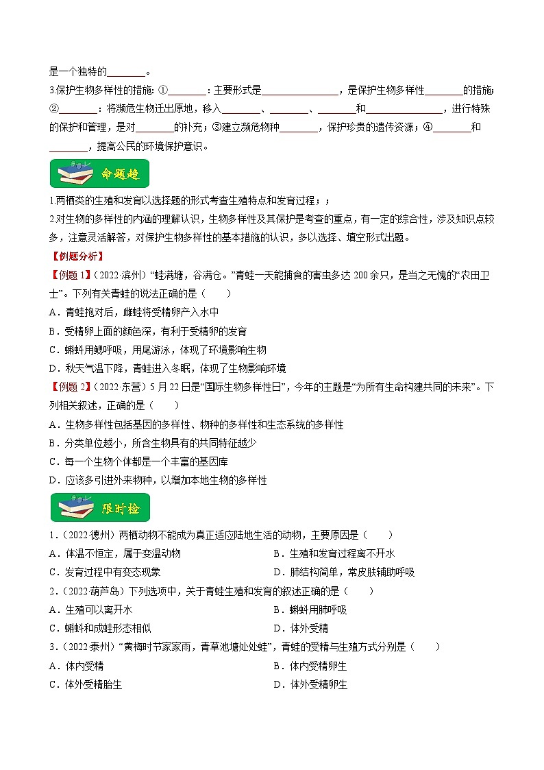 热点04 两栖类的生殖发育及生物的多样性- 2023年中考生物【热点·重点·难点】专练（全国通用）（原卷版）第2页