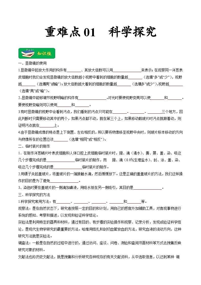 重难点01 科学探究-2023年中考生物【热点·重点·难点】专练（全国通用）  （原卷版）第1页