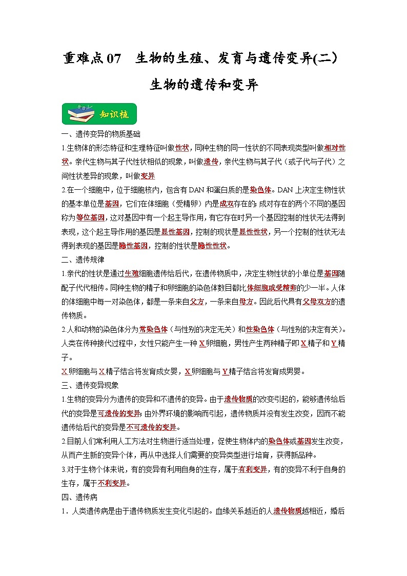 重难点07 生物的生殖、发育与遗传变异（二） -2023年中考生物【热点·重点·难点】专练（全国通用）（解析版）第1页