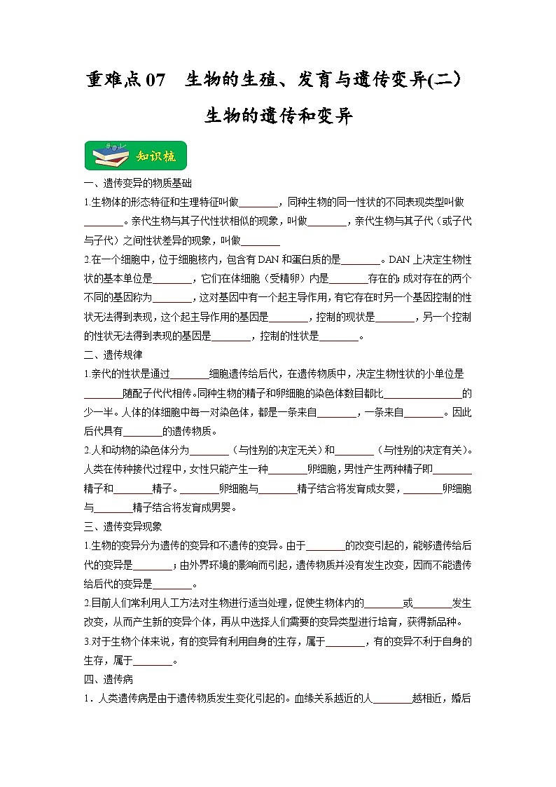 重难点07 生物的生殖、发育与遗传变异（二） -2023年中考生物【热点·重点·难点】专练（全国通用）（原卷版）第1页