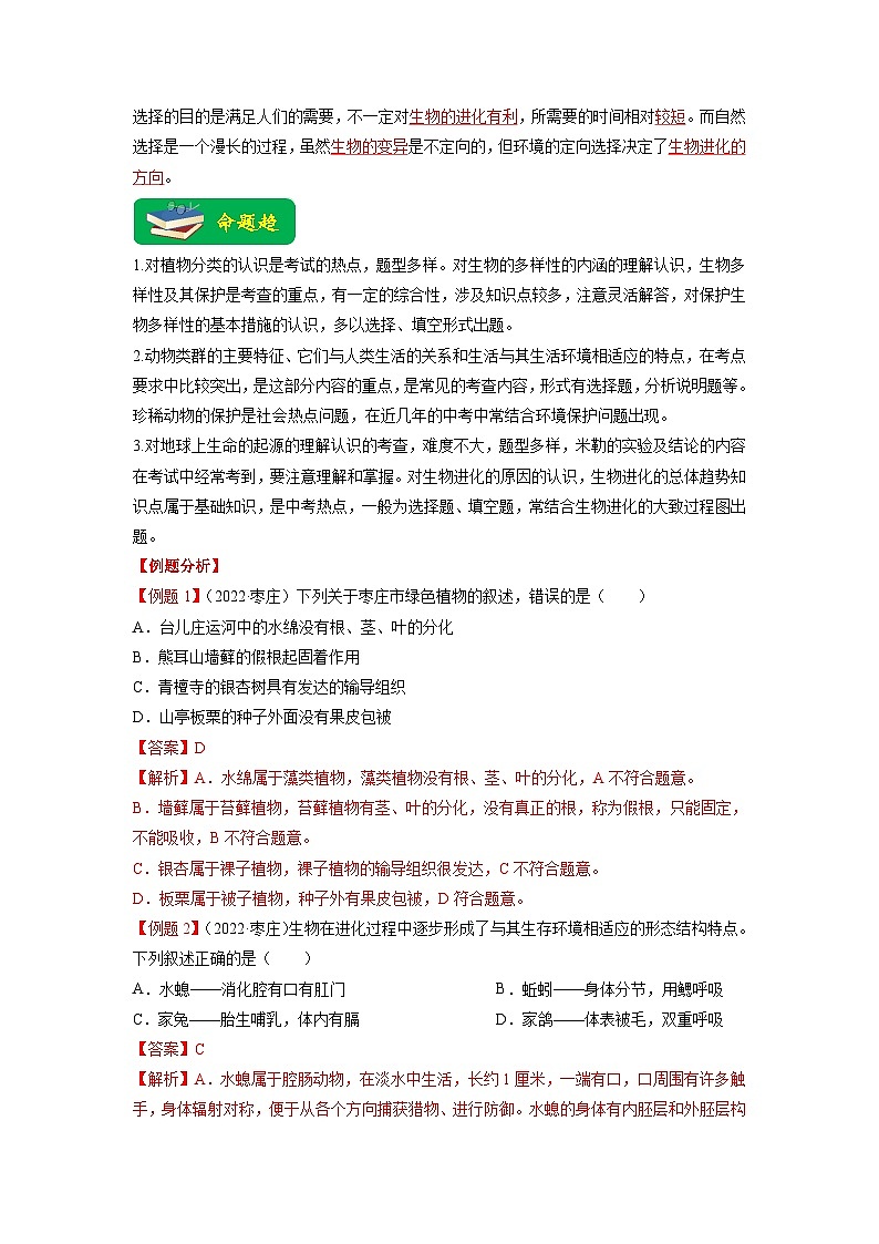 重难点08 生物的多样性 -2023年中考生物【热点·重点·难点】专练（全国通用）（解析版）第3页