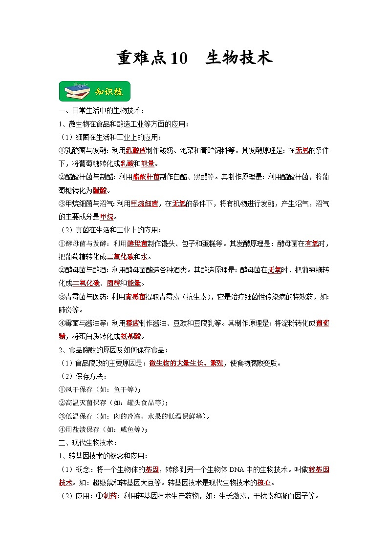 重难点10 生物技术 -2023年中考生物【热点·重点·难点】专练（全国通用）（解析版）第1页
