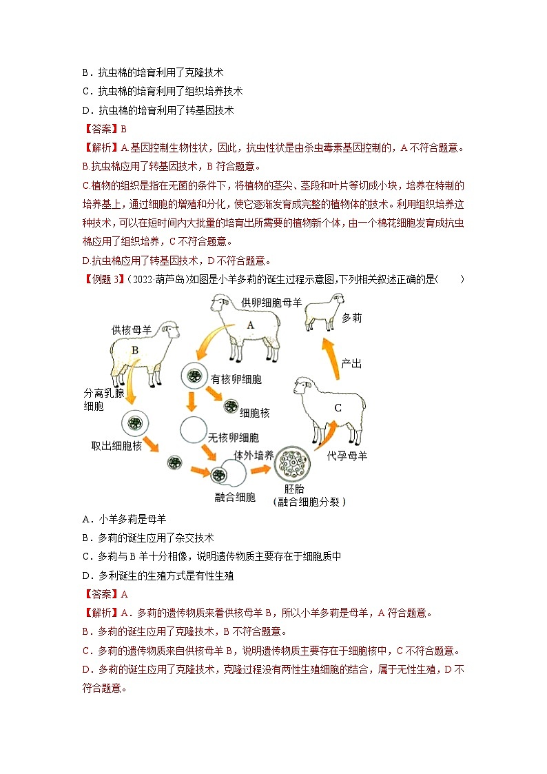 重难点10 生物技术 -2023年中考生物【热点·重点·难点】专练（全国通用）（解析版）第3页