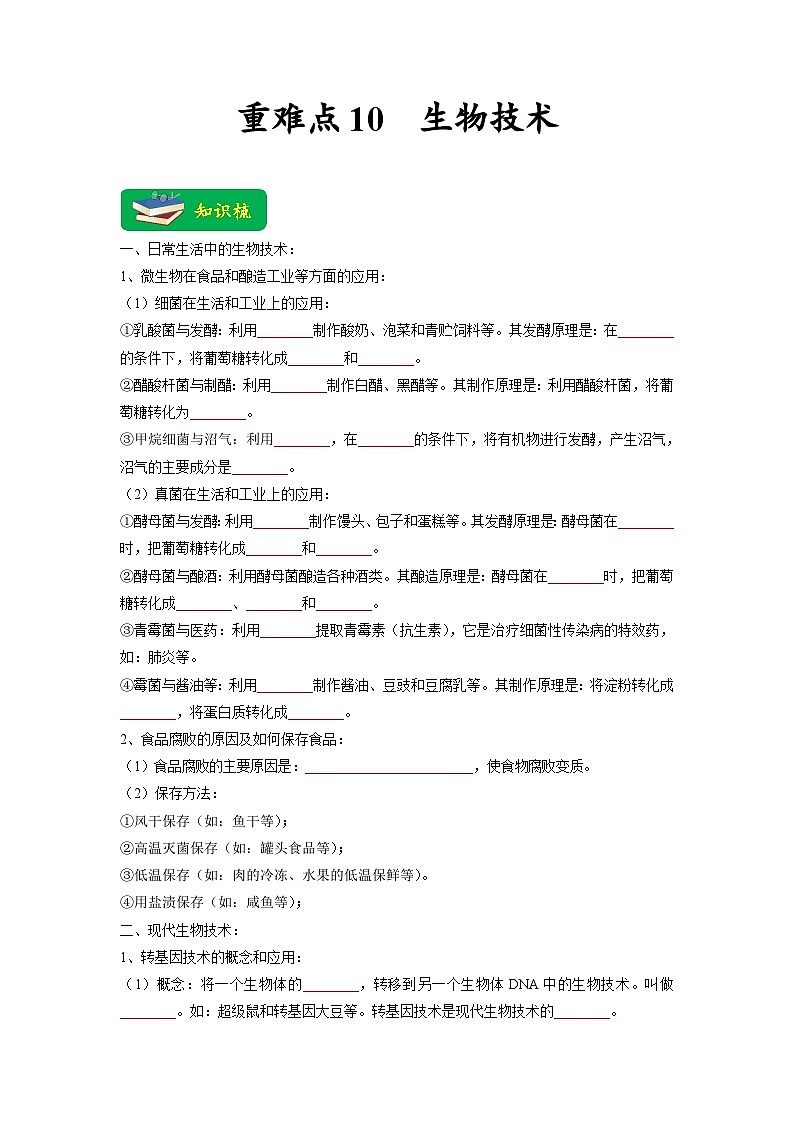 重难点10 生物技术 -2023年中考生物【热点·重点·难点】专练（全国通用）（原卷版）第1页