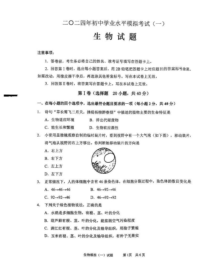2024年山东省枣庄市峄城区中考一模生物试卷第1页