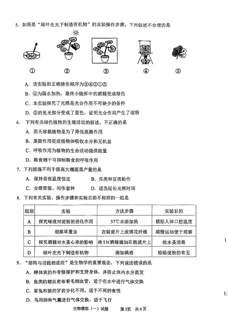 2024年山东省枣庄市峄城区中考一模生物试卷第2页