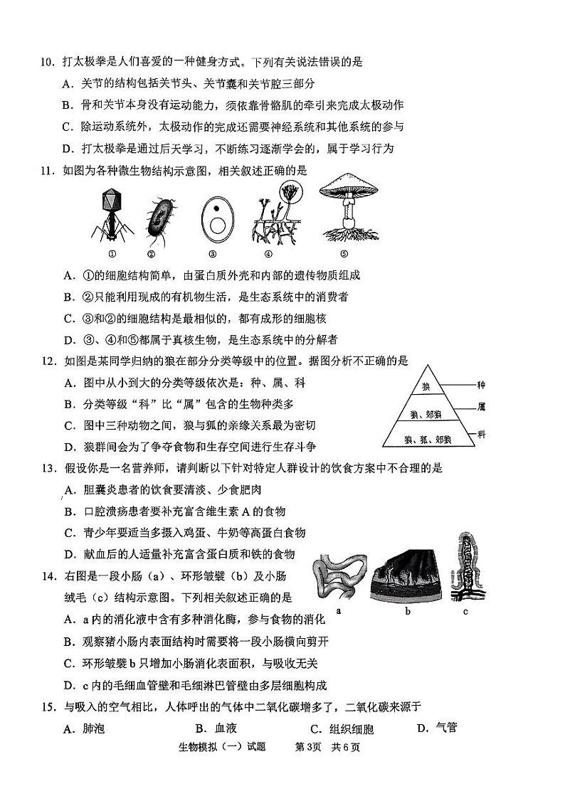 2024年山东省枣庄市峄城区中考一模生物试卷第3页