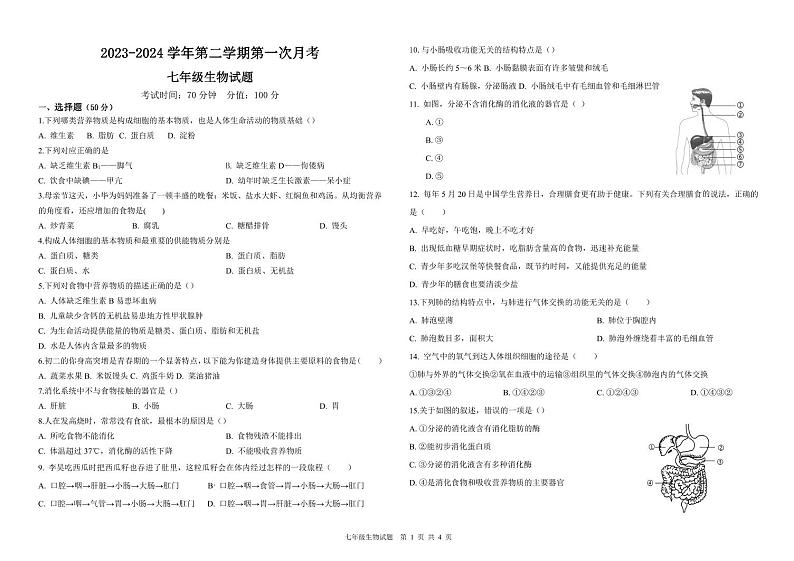 山东省武城县甲马营镇中学2023-2024学年七年级下学期第一次月考生物试卷第1页