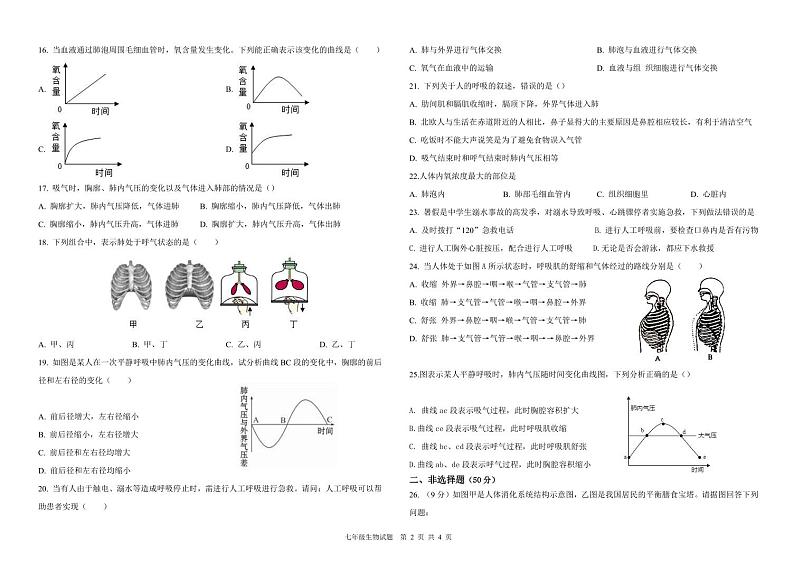 山东省武城县甲马营镇中学2023-2024学年七年级下学期第一次月考生物试卷第2页
