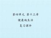 北师大版生物七年级下册 第四单元第十三章 健康地生活 复习（课件）