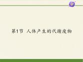 北师大版生物七年级下册 第11章 第1节 人体产生的代谢废物（课件）
