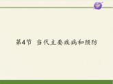 北师大版生物七年级下册 第13章 第4节 当代主要疾病和预防(2)（课件）