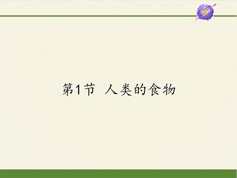 北师大版生物七年级下册 第8章 第1节 人类的食物(2)（课件）第1页