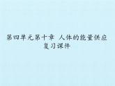 北师大版生物七年级下册 第四单元第十章 人体的能量供应 复习（课件）