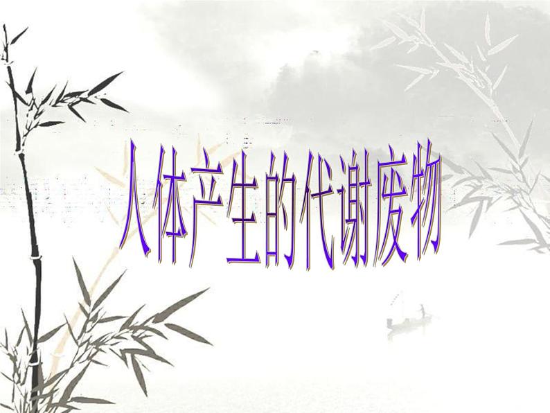 北师大版生物七年级下册 人体产生的代谢废物(1)（课件）第1页