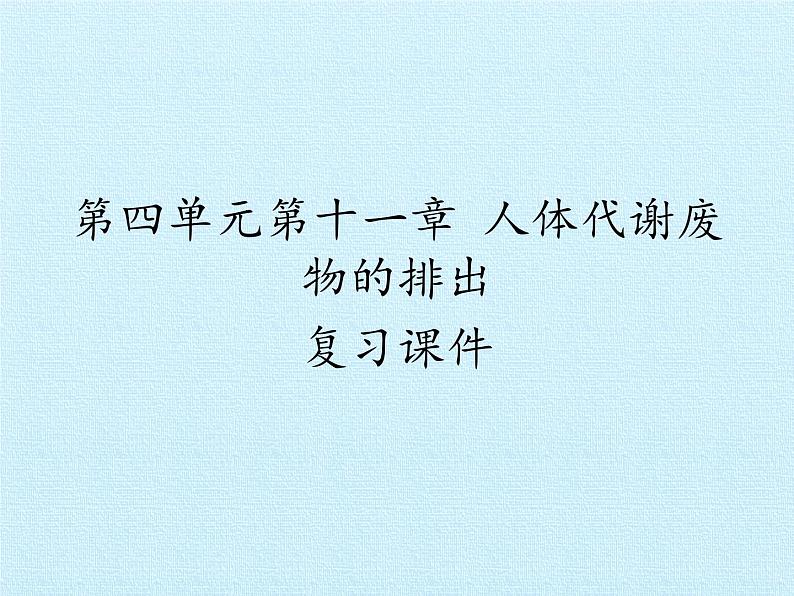 北师大版生物七年级下册 第四单元第十一章 人体代谢废物的排出 复习（课件）第1页