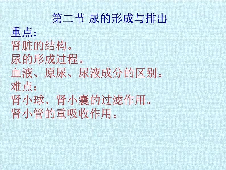 北师大版生物七年级下册 第四单元第十一章 人体代谢废物的排出 复习（课件）第7页