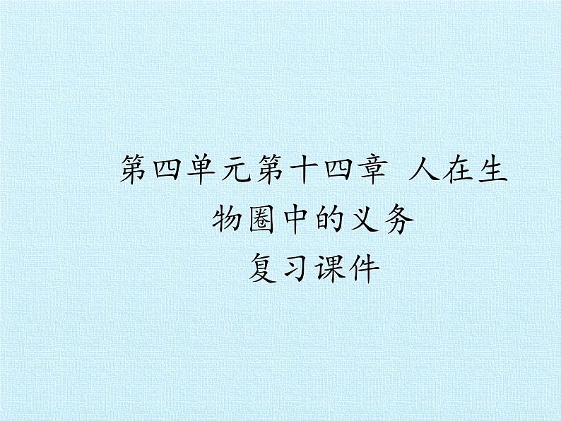 北师大版生物七年级下册 第四单元第十四章 人在生物圈中的义务 复习（课件）01