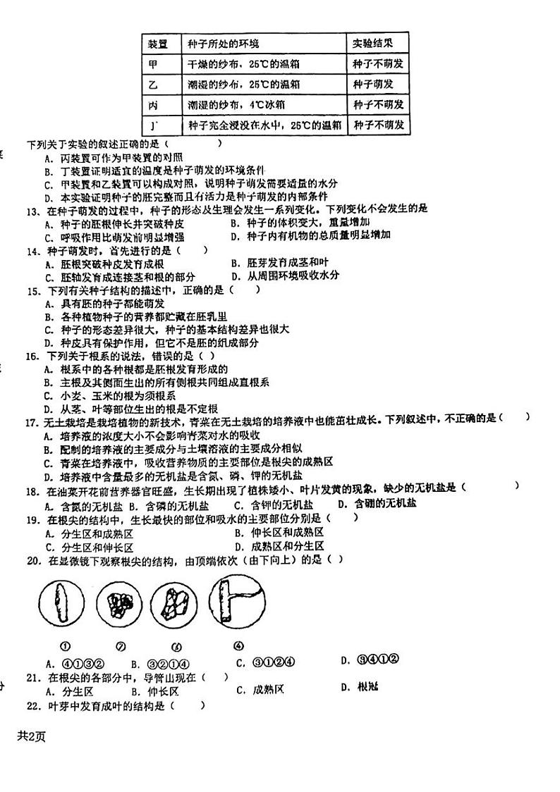山东省枣庄四十一中2023-2024学年八年级下学期第一次月考生物试题第2页