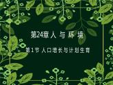24.1人口增长与计划生育课件2023--2024学年北师大版生物八年级下册