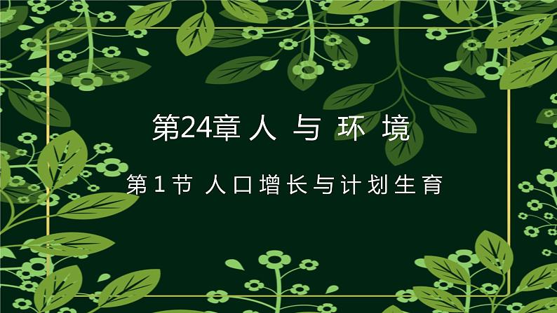 24.1人口增长与计划生育课件2023--2024学年北师大版生物八年级下册01