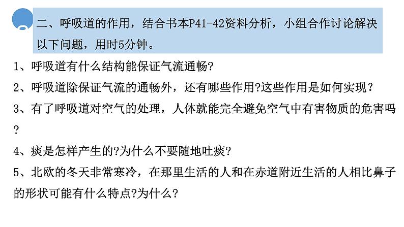 4.3.1呼吸道对空气的处理课件2023-2024学年人教版生物七年级下册第7页